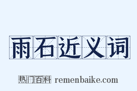 雨石近义词是什么意思的图片